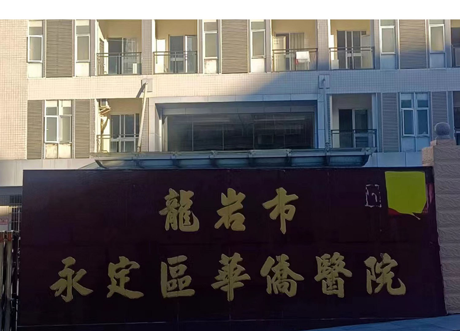 福建省龍巖市永定區華僑醫院
